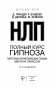 НЛП. Полный курс гипноза. Паттерны гипнотических техник Милтона Эриксона фото книги маленькое 13