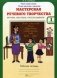 Мастерская речевого творчества. Рабочая тетрадь. 1 класс. Играем, мечтаем, рассказываем фото книги маленькое 2