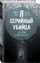 Я – серийный убийца. Откровения великих маньяков фото книги маленькое 3