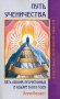 Путь ученичества. Пять лекций, прочитанных в Адьяре в 1895 году фото книги маленькое 2