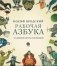 Рабочая азбука фото книги маленькое 2