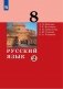 Русский язык. 8 класс. Учебник в 2-х частях. Часть 2 фото книги маленькое 2
