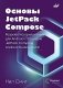 Основы JetPack Compose фото книги маленькое 2