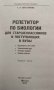 Репетитор по биологии для старшеклассников и поступающих в вузы фото книги маленькое 4