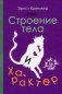 Строение тела и характер фото книги маленькое 2