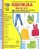 Демонстрационные картинки. Одежда-2: 16 демонстрационных картинок с текстом фото книги маленькое 2