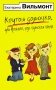 Крутая дамочка, или Нежнее, чем польская панна фото книги маленькое 2