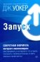 Запуск! Быстрый старт для вашего бизнеса фото книги маленькое 2