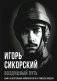 Воздушный путь. Книга о летательных аппаратах легче и тяжелее воздуха фото книги маленькое 2