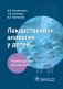 Лекарственная аллергия у детей: руководство для врачей фото книги маленькое 2