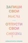 Запиши свои мысли, отпусти свои страхи. Дневник для работы с эмоциями фото книги маленькое 2