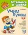 Учим буквы фото книги маленькое 2
