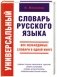 Универсальный словарь русского языка фото книги маленькое 2