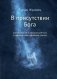 В присутствии Бога. Самопознание и мистический Путь в современном суфийском учении фото книги маленькое 2