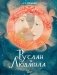 Руслан и Людмила фото книги маленькое 2