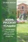 Жизнь русской усадьбы. Старинные традиции, праздники, рецепты фото книги маленькое 2