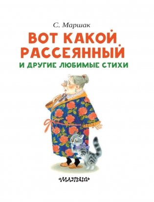 Вот какой рассеянный и другие любимые стихи фото книги 4