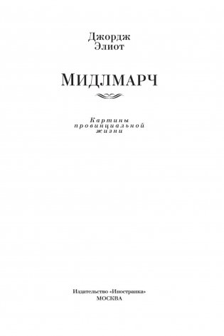 Мидлмарч фото книги 11