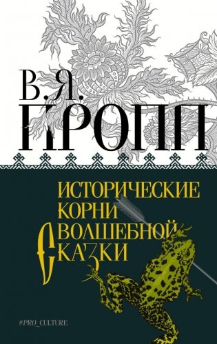 Исторические корни волшебной сказки фото книги
