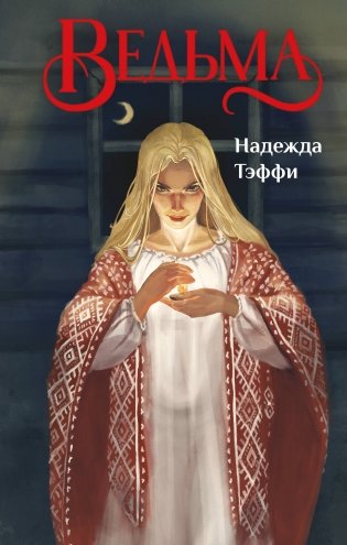 Ведьма фото книги