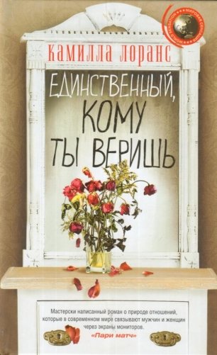 Единственный, кому ты веришь фото книги