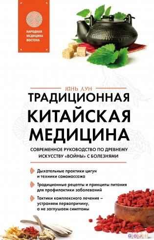 Традиционная китайская медицина. Современное руководство по древнему искусству «войны» с болезнями фото книги