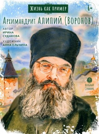 Жизнь как пример. Архимандрит Алипий (Воронов) фото книги