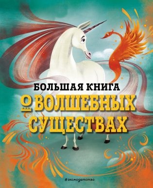 Большая книга о волшебных существах фото книги