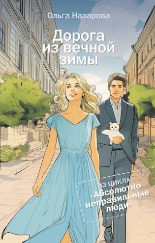 Дорога из вечной зимы. Абсолютно неправильные люди фото книги