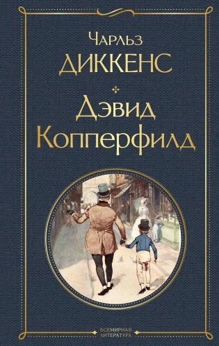 Дэвид Копперфилд фото книги