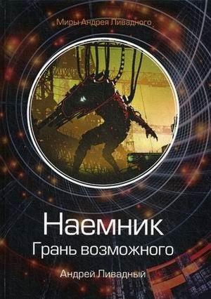Наемник. Грань возможного фото книги
