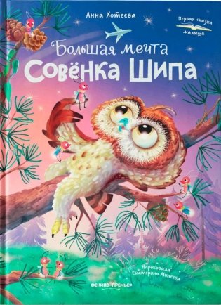 Большая мечта совенка Шипа фото книги