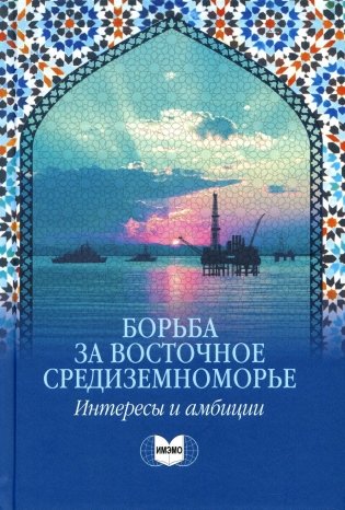 Борьба за Восточное Средиземноморье: интересы и амбиции: коллективная монография фото книги