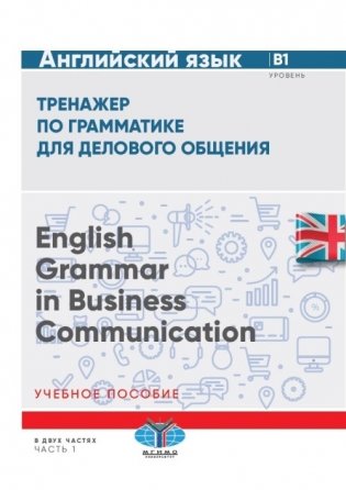 Английский язык. Тренажер по грамматике для делового общения. Учебное пособие. Уровень В1. Вдвух частях. Часть 1 фото книги