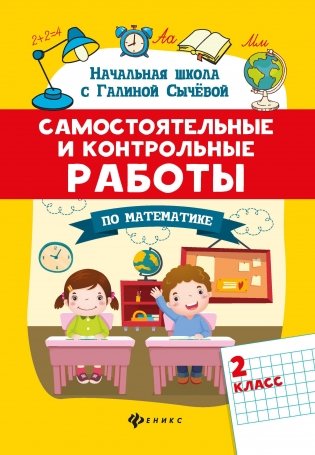 Самостоятельные и контрольные работы по математике. 2 класс фото книги 2