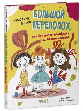 CLEVER-чтение. Большой переполох, или Как довести бабушек до белого каления фото книги 2