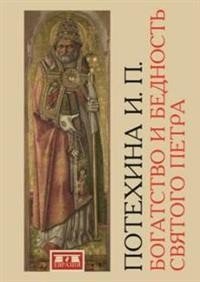 Богатство и бедность Святого Петра фото книги