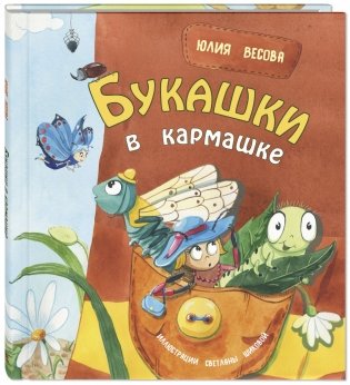 Букашки в кармашке фото книги