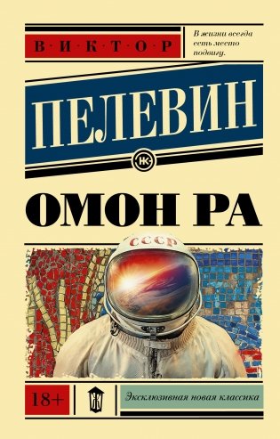 Омон Ра фото книги
