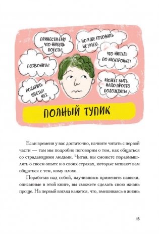 Виски для раненой души. Что говорить и не говорить, когда у близких плохие новости фото книги 9