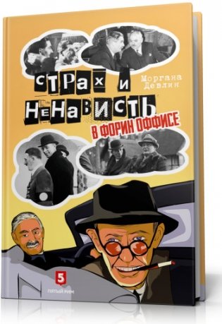 Страх и ненависть в Форин Оффисе фото книги
