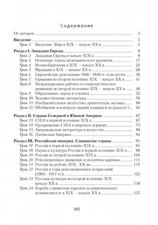 Всемирная история Нового времени, ХІХ – начало ХХ в. План-конспект уроков. 8 класс фото книги 8