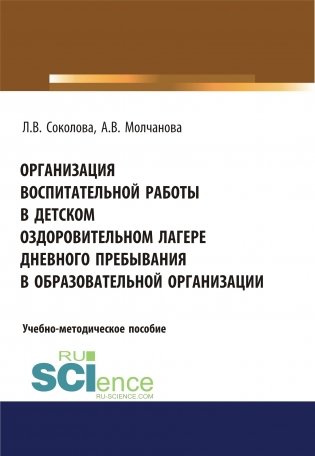 Организация воспитательной работы в детском оздоровительном лагере дневного пребывания в образовательной организации. Учебно-методическое пособие фото книги
