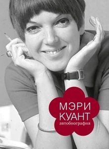 Мэри Куант. Автобиография фото книги