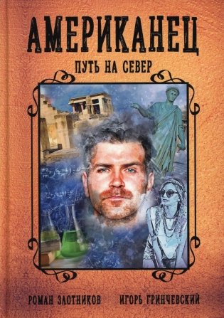 Американец. Путь на север фото книги