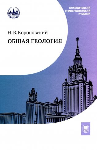 Общая геология. Учебник. 5-е издание фото книги