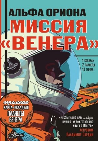 Альфа Ориона. Миссия "Венера" фото книги