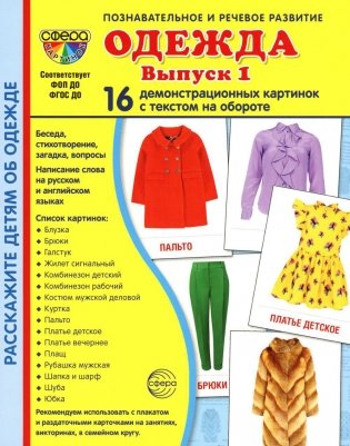 Демонстрационные картинки. Одежда-1: 16 демонстрационных картинок с текстом фото книги