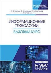Информационные технологии. Базовый курс. Учебник фото книги