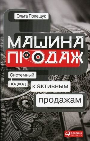 Машина продаж. Системный подход к активным продажам фото книги